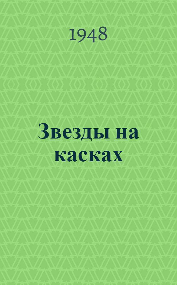 Звезды на касках : Стихи
