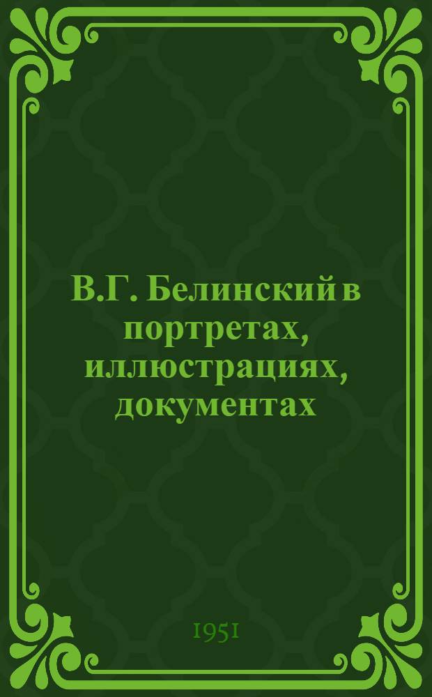 В.Г. Белинский в портретах, иллюстрациях, документах : Пособие для учителей сред. школы