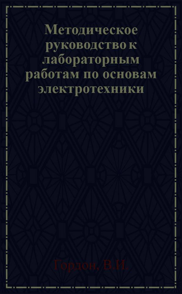 Методическое руководство к лабораторным работам по основам электротехники