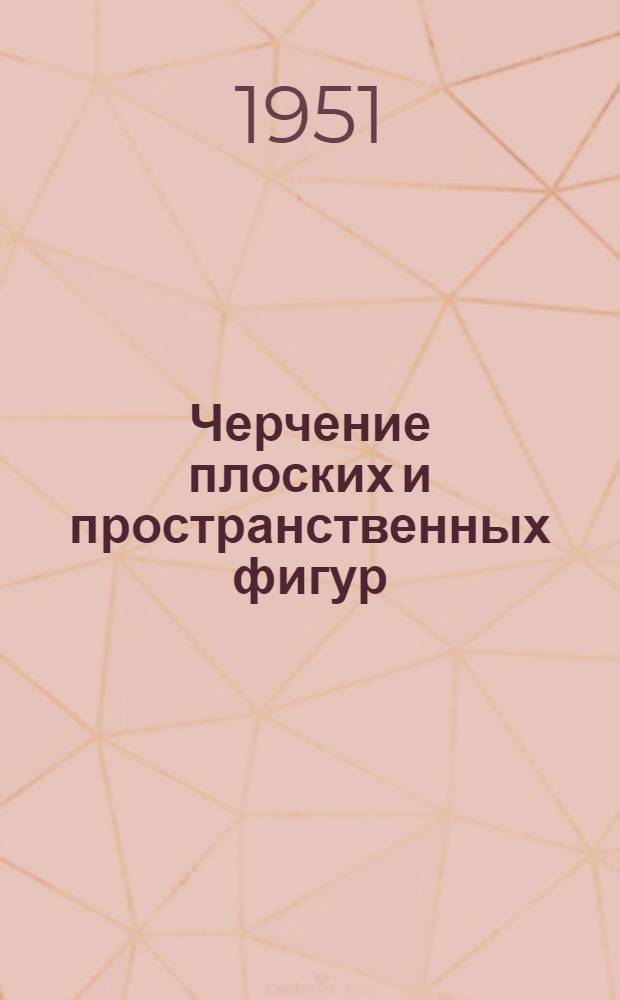 Черчение плоских и пространственных фигур : Пособие для учителей сред. школы