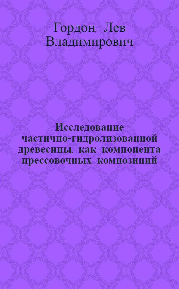 Исследование частично-гидролизованной древесины, как компонента прессовочных композиций : Автореф. дис. на соиск. учен. степени канд. техн. наук