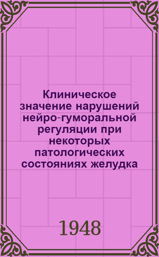 Клиническое значение нарушений нейро-гуморальной регуляции при некоторых патологических состояниях желудка