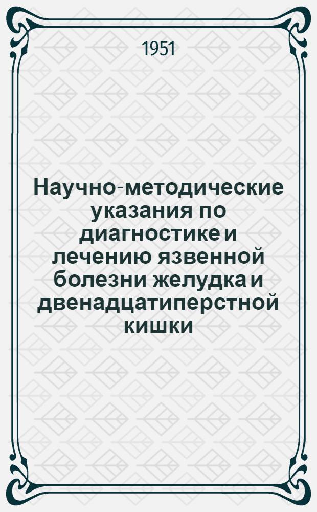 Научно-методические указания по диагностике и лечению язвенной болезни желудка и двенадцатиперстной кишки