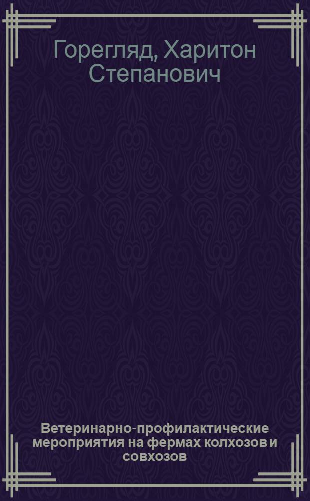 Ветеринарно-профилактические мероприятия на фермах колхозов и совхозов : Стенограмма публичной лекции, прочит. в 1949 г