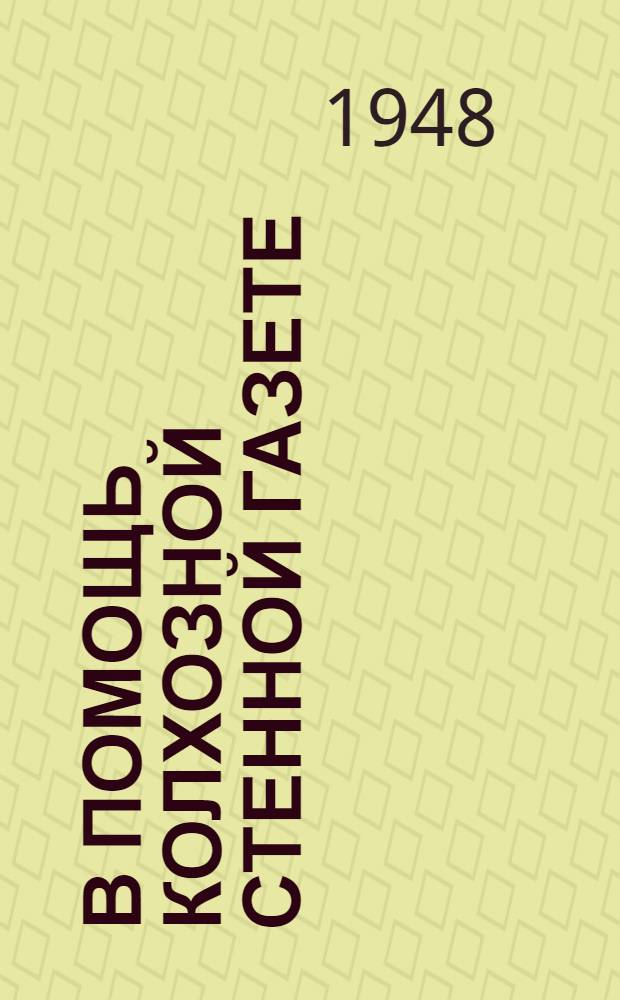 В помощь колхозной стенной газете