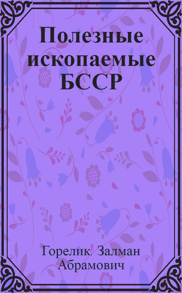 Полезные ископаемые БССР : (Общая характеристика)