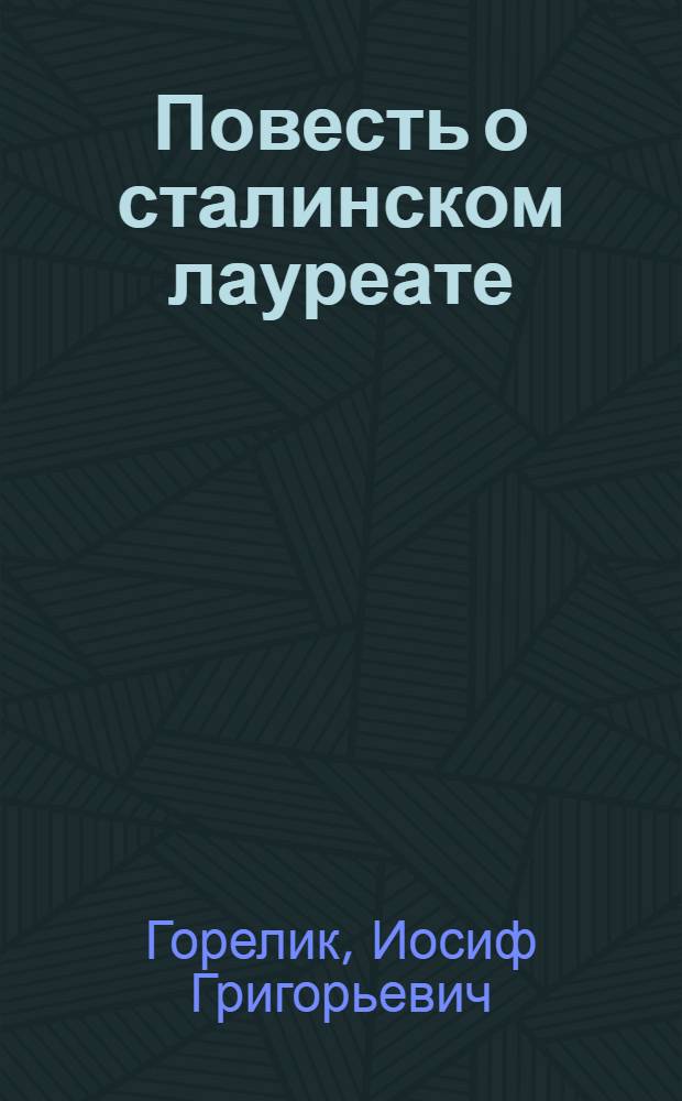Повесть о сталинском лауреате : Токарь Ленингр. завода им. Свердлова Г.С. Борткевич