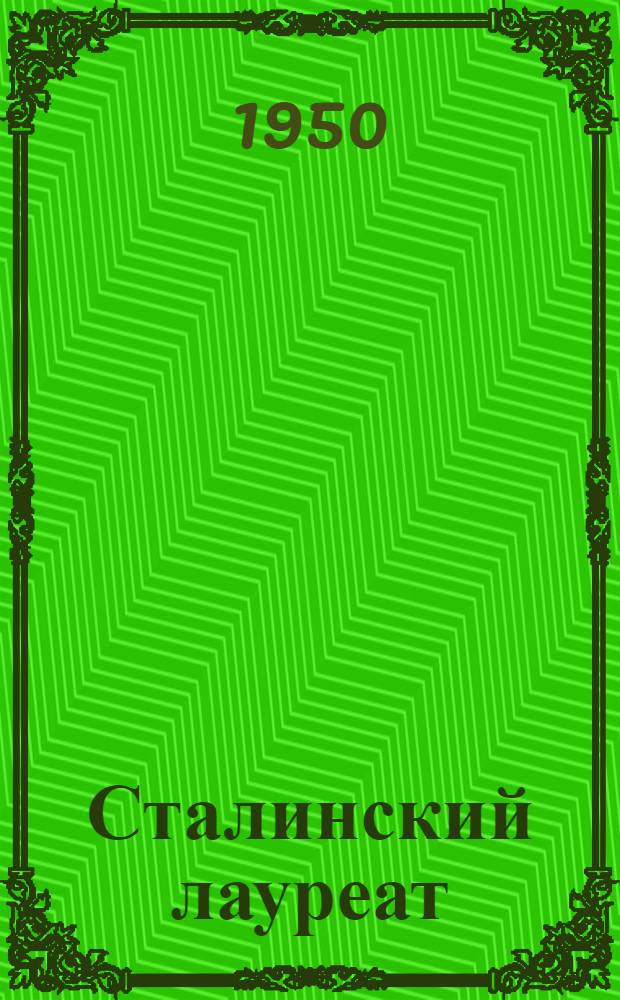 Сталинский лауреат : Повесть о токаре Ленингр. завода им. Свердлова Г.С. Борткевиче