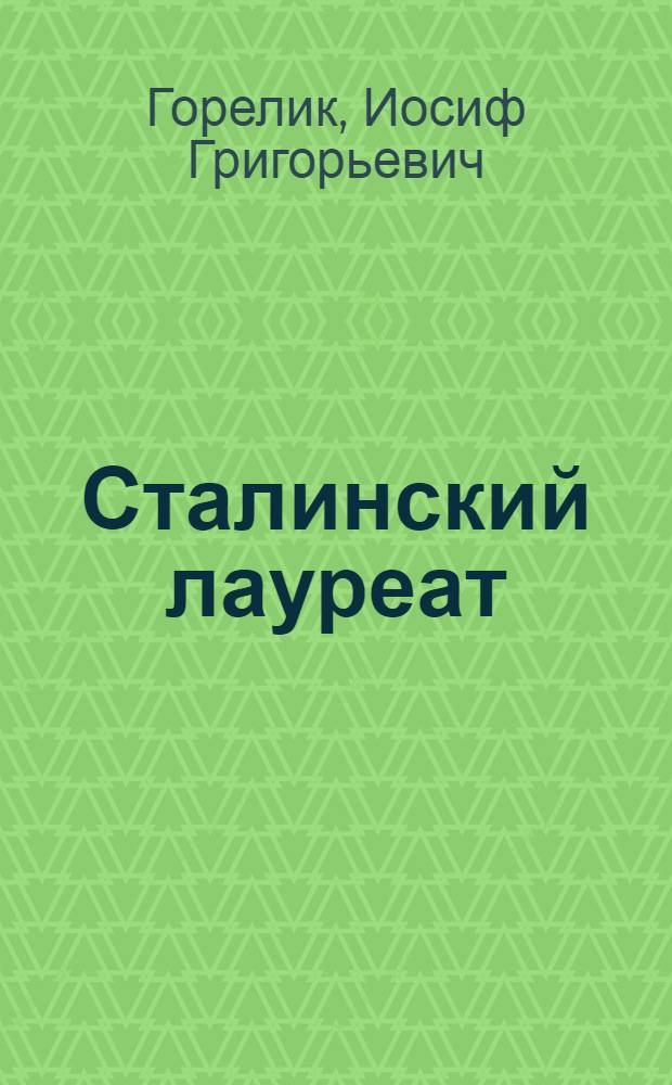 Сталинский лауреат : Повесть о токаре Ленингр. завода им. Свердлова Г.С. Борткевиче