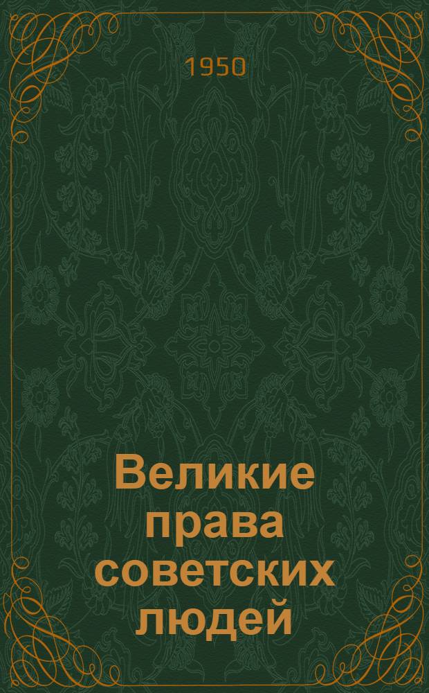 Великие права советских людей
