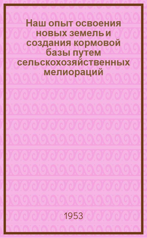 Наш опыт освоения новых земель и создания кормовой базы путем сельскохозяйственных мелиораций
