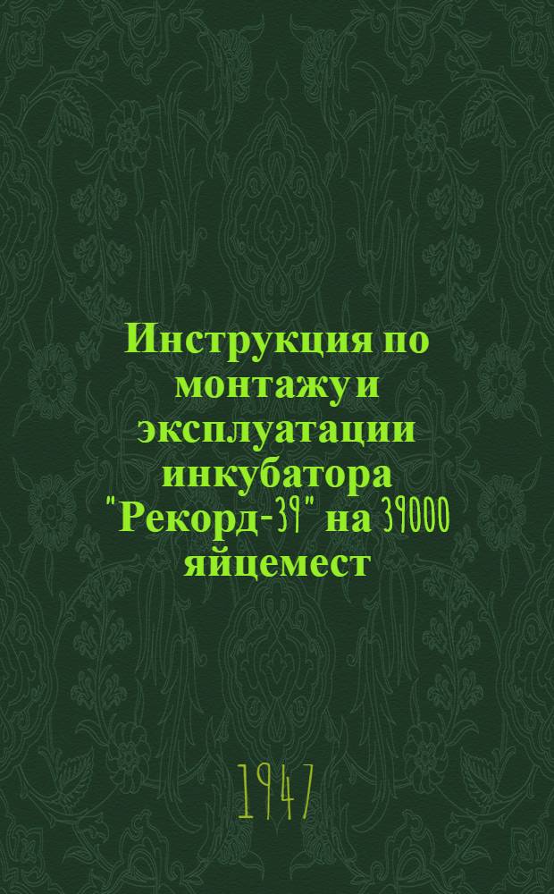 Инструкция по монтажу и эксплуатации инкубатора "Рекорд-39" на 39000 яйцемест