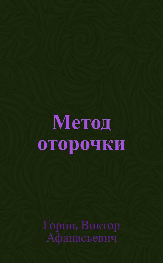 Метод оторочки : (Метод увеличения отдачи нефти пластами)