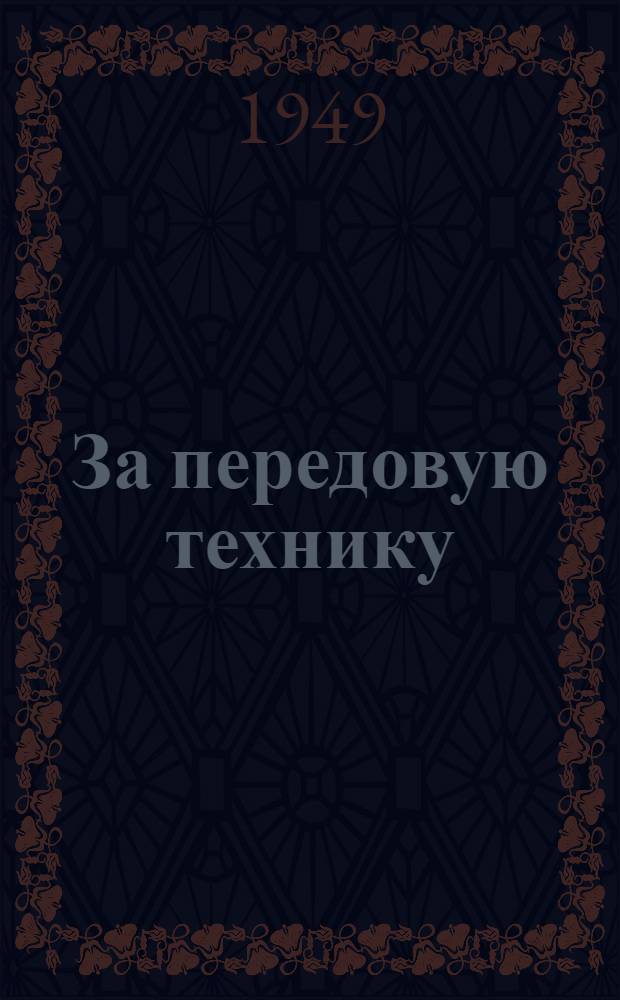 За передовую технику : Опыт парт. группы машиностроит. завода