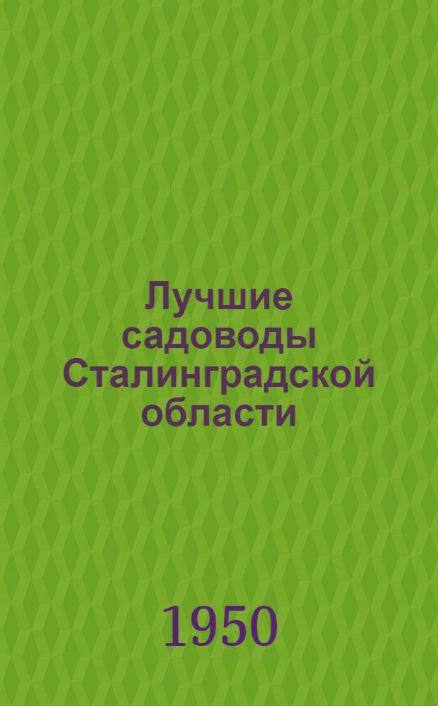 Лучшие садоводы Сталинградской области