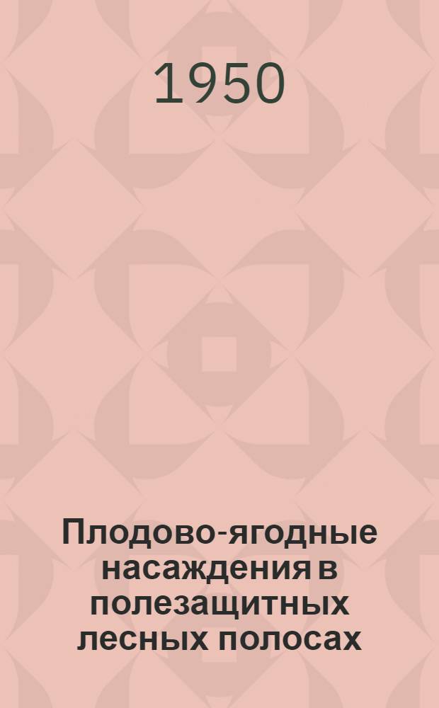 Плодово-ягодные насаждения в полезащитных лесных полосах