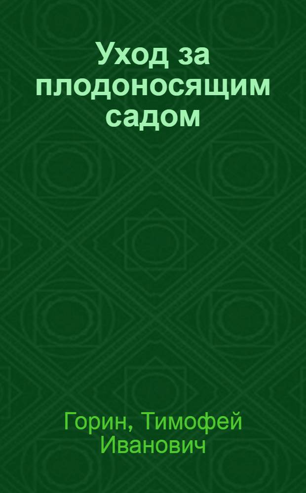 Уход за плодоносящим садом