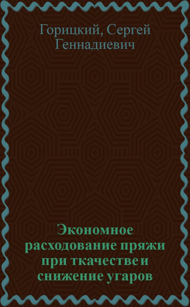 Экономное расходование пряжи при ткачестве и снижение угаров