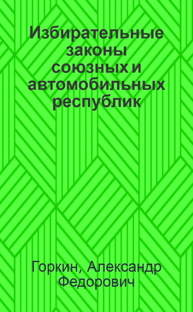 Избирательные законы союзных и автомобильных республик