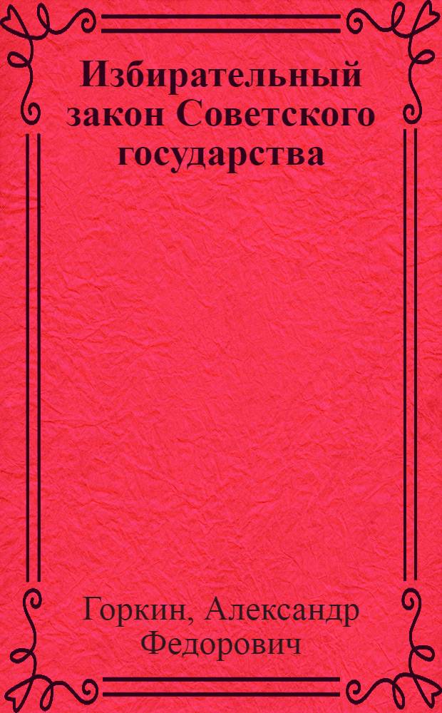 Избирательный закон Советского государства