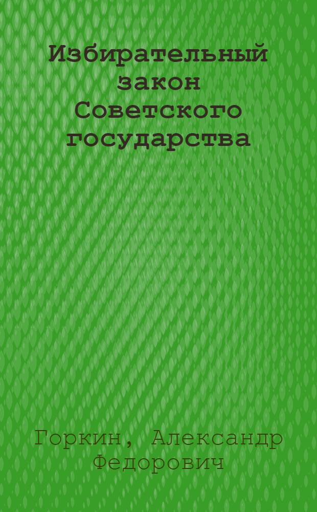 Избирательный закон Советского государства