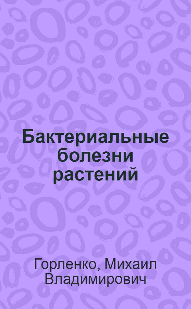 Бактериальные болезни растений : Учеб. пособие для гос. ун-тов