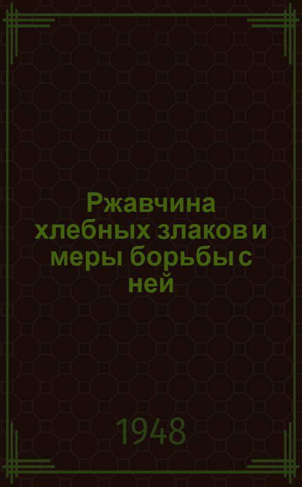 Ржавчина хлебных злаков и меры борьбы с ней