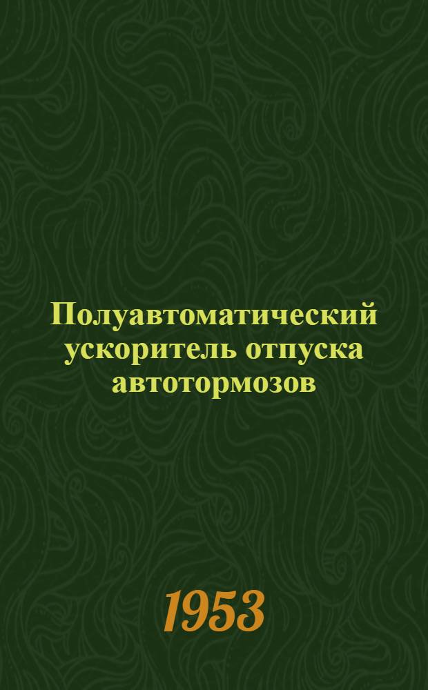 Полуавтоматический ускоритель отпуска автотормозов
