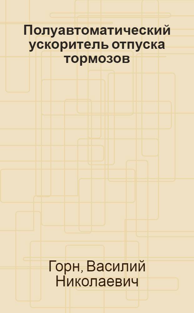 Полуавтоматический ускоритель отпуска тормозов