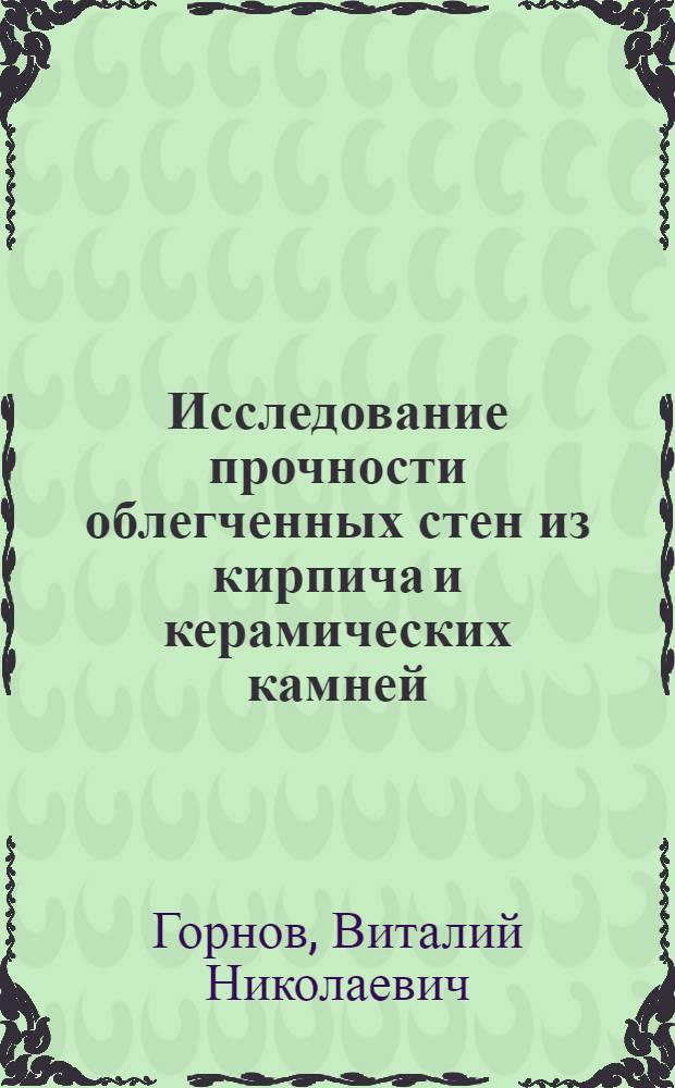 Исследование прочности облегченных стен из кирпича и керамических камней