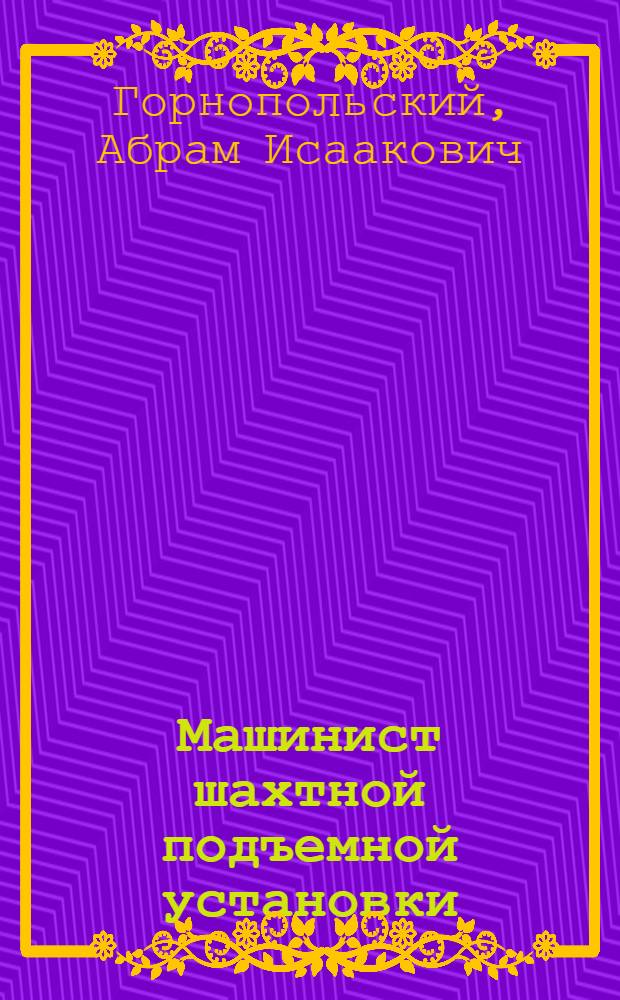 Машинист шахтной подъемной установки