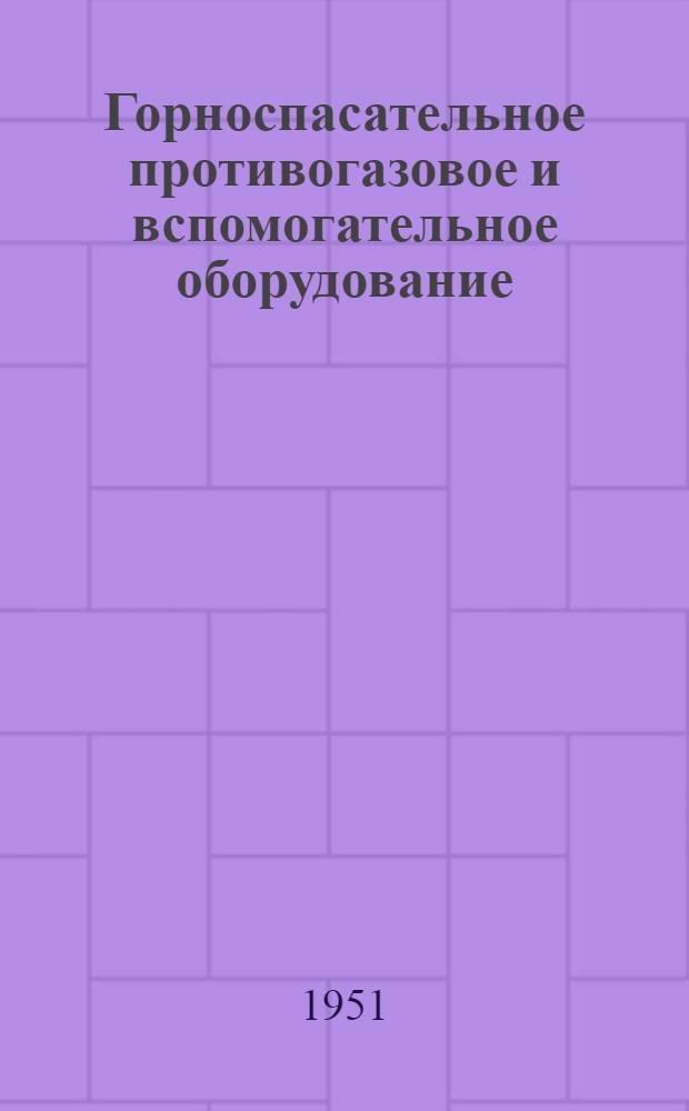 Горноспасательное противогазовое и вспомогательное оборудование : Сборник статей