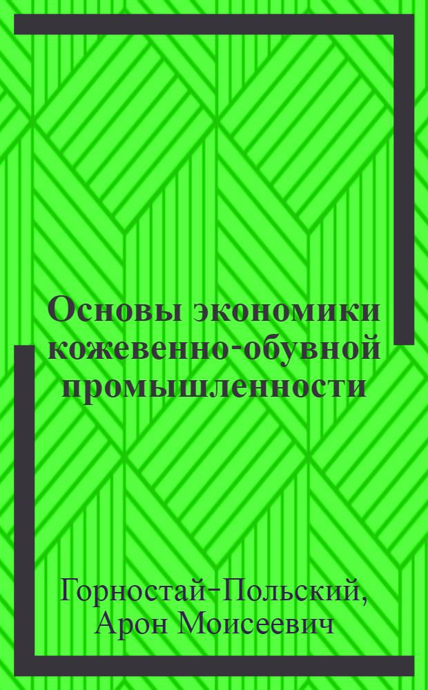 Основы экономики кожевенно-обувной промышленности