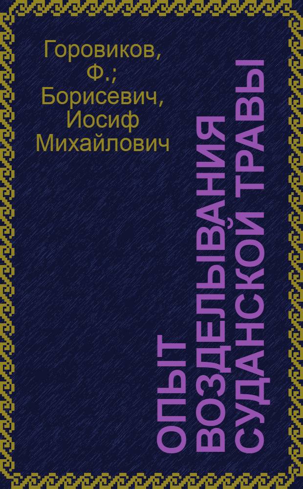 Опыт возделывания суданской травы : Колхоз "Большевик" Минского района