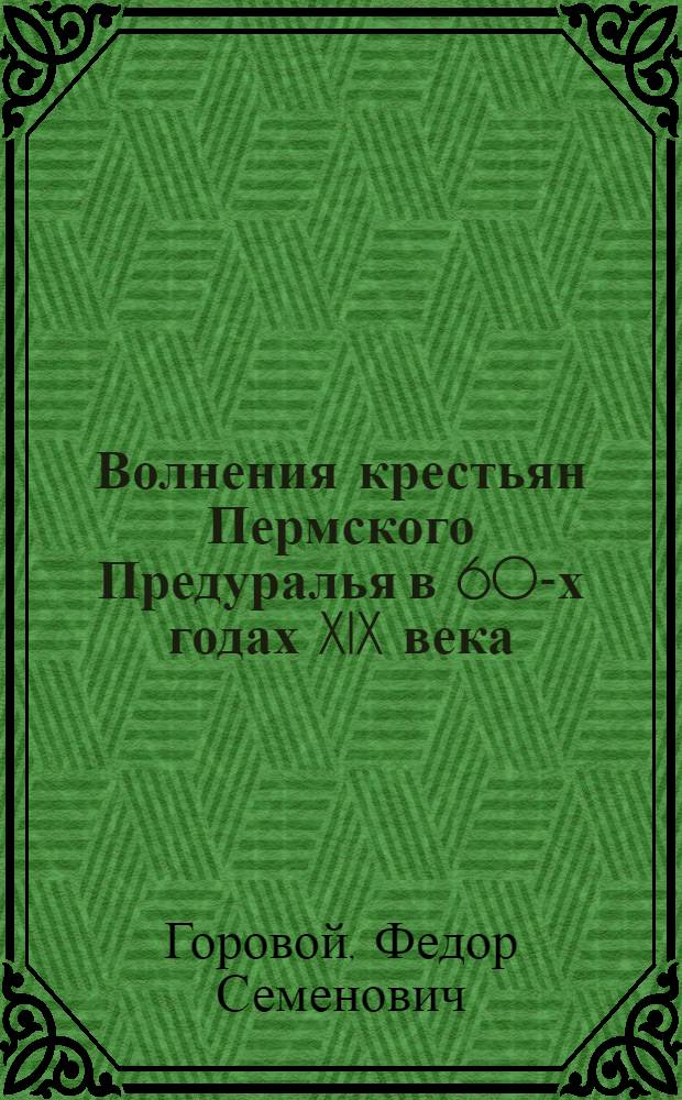 Волнения крестьян Пермского Предуралья в 60-х годах XIX века