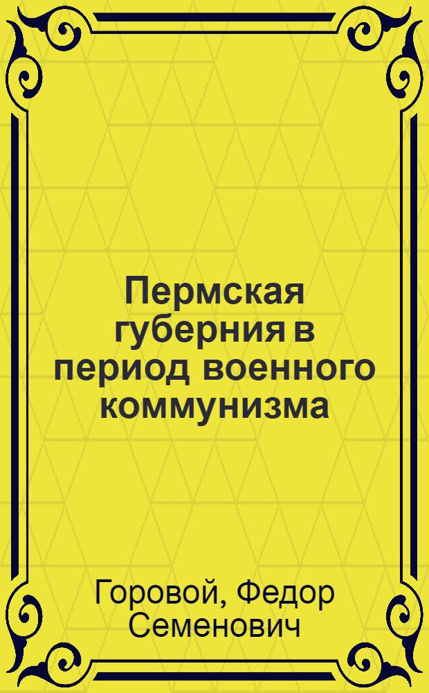 Пермская губерния в период военного коммунизма : (Второй и третий походы Антанты)