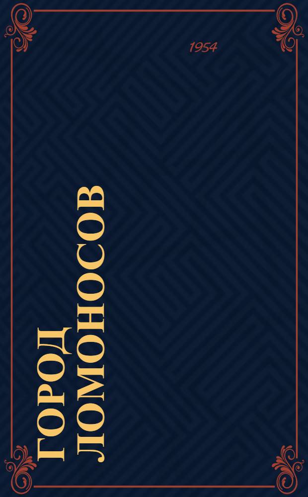 Город Ломоносов (Ораниенбаум) : Альбом