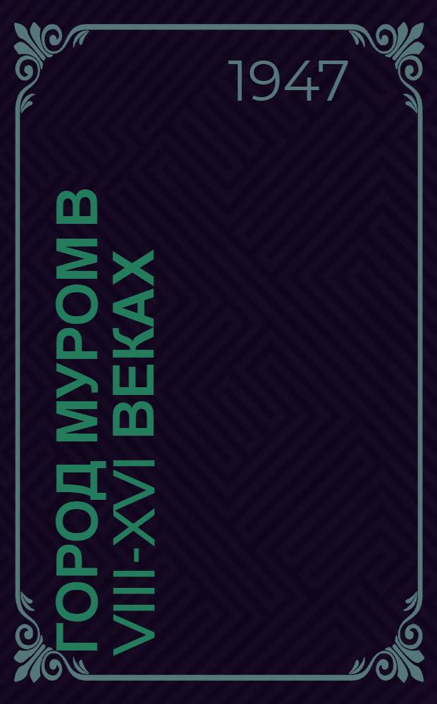 Город Муром в VIII-XVI веках