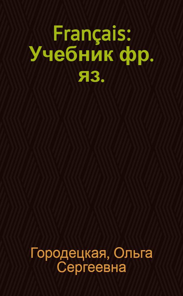 Français : Учебник фр. яз. : Для V класса (1 год обучения) семилет. и сред. школы