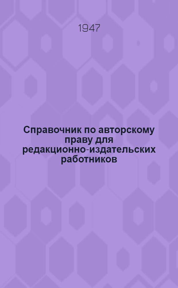 Справочник по авторскому праву для редакционно-издательских работников