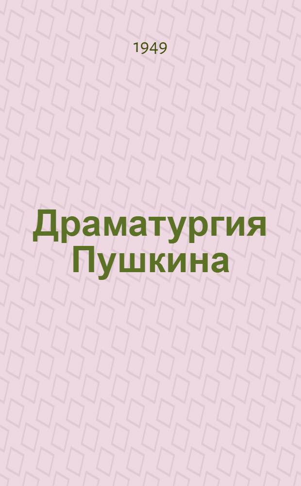 Драматургия Пушкина : Стенограмма публичной лекции, прочит. в 1949 г. в Ленинграде