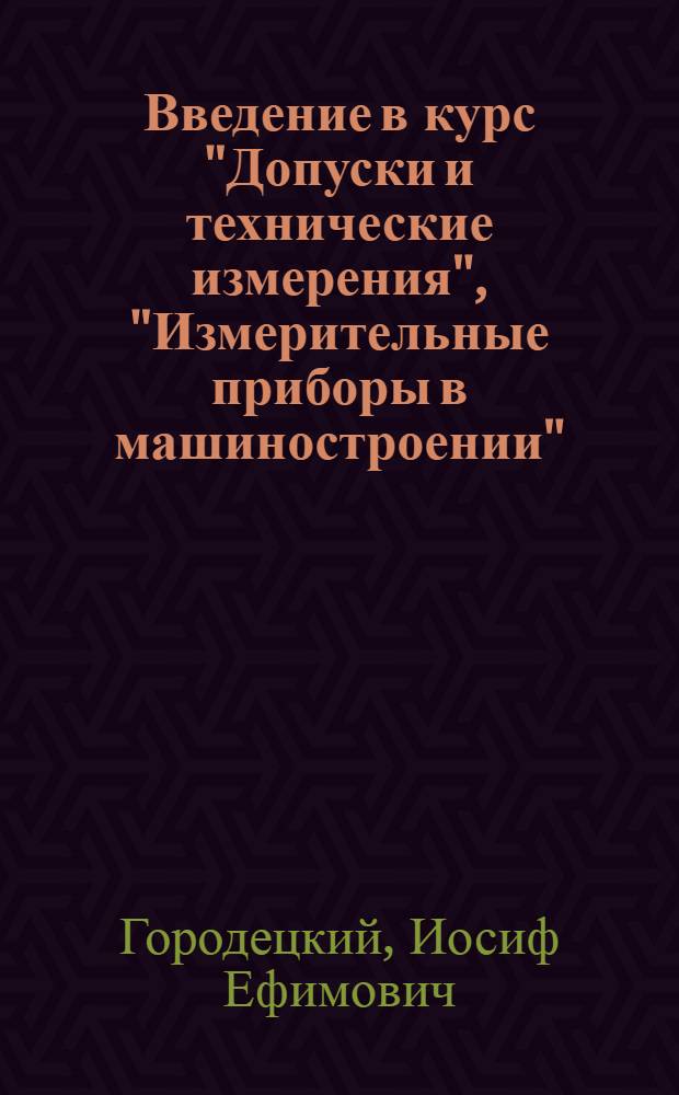 Введение в курс "Допуски и технические измерения", "Измерительные приборы в машиностроении", "Измерительный инструмент"