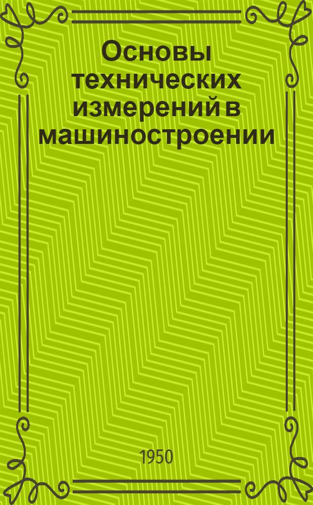 Основы технических измерений в машиностроении