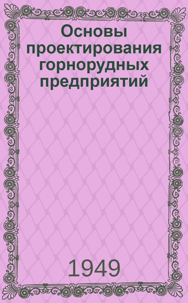 Основы проектирования горнорудных предприятий : Учеб. пособие для горных вузов
