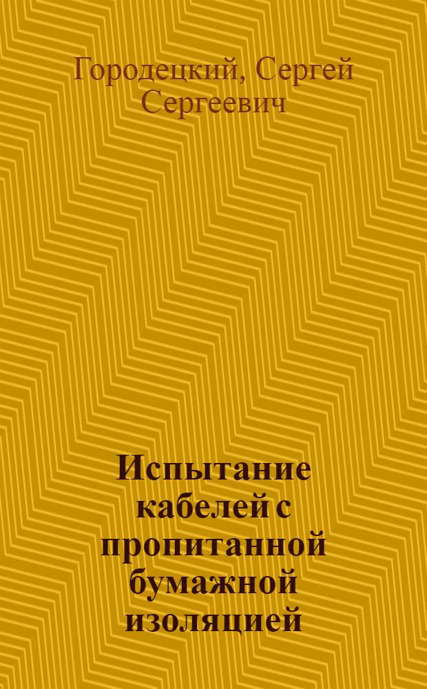 Испытание кабелей с пропитанной бумажной изоляцией