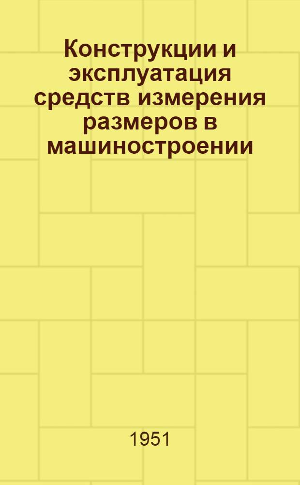 Конструкции и эксплуатация средств измерения размеров в машиностроении : Учеб. пособие для техникумов