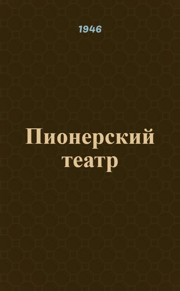 Пионерский театр : Пьесы, инсценировки, стихи и песни сов. писателей и композиторов
