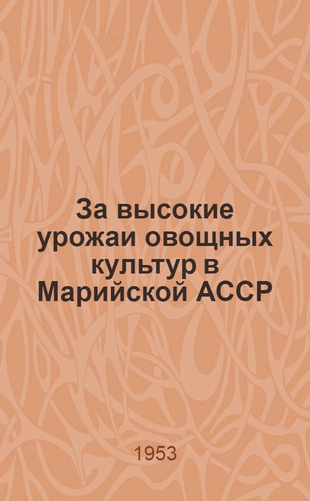 За высокие урожаи овощных культур в Марийской АССР