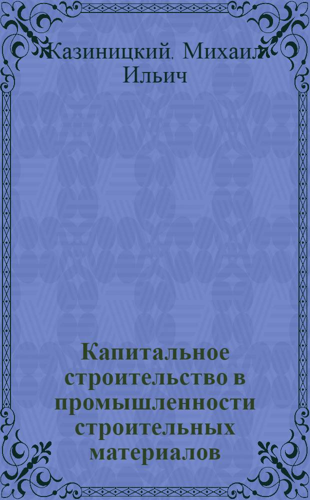 Капитальное строительство в промышленности строительных материалов : (Организация и планирование)