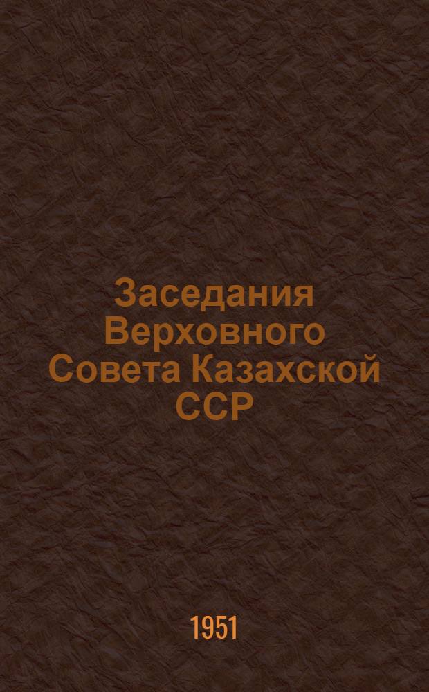 Заседания Верховного Совета Казахской ССР : Четвертая сессия 1-4 июля 1950 г. : Стеногр. отчет